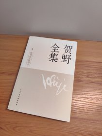 贺野全集 . 5 : 诗词卷 : 插图本