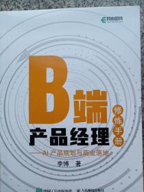 B端产品经理修炼手册AI产品规划与商业落地