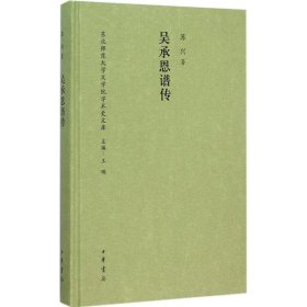 吴承恩谱传/东北师范大学文学院学术史文库