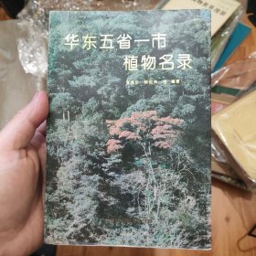 华东五省一市植物名录 HC