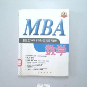 新起点2004年MBA联考系列教材.数学