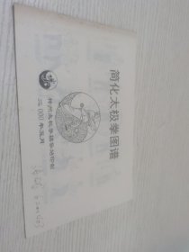 简化太极拳图谱