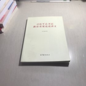 习近平总书记教育重要论述讲义