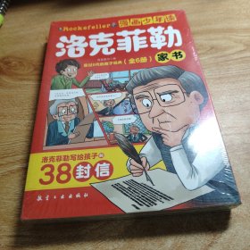 漫画少年读洛克菲勒家书全6册洛克菲勒写给儿子的38封信诺克菲诺三十八封信家教育儿亲子书籍励志正能量畅销书