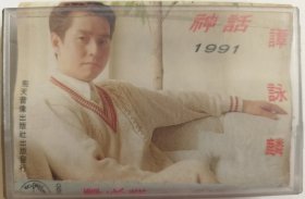 磁带《神话～1991》（谭咏麟）