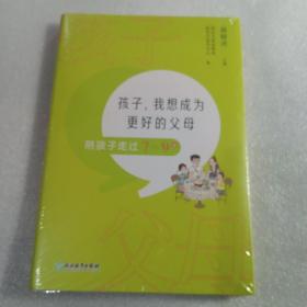 孩子，我想成为更好的父母：陪孩子走过7～9岁 新东方童书