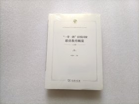 “一带一路”沿线国家职业教育概览（套装上下册）     带塑封未翻阅