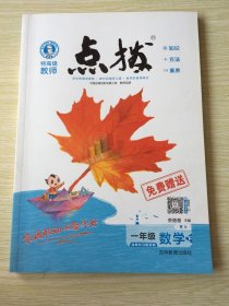 荣德基小学系列 特高级教师点拨：数学