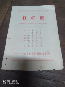 老戏单(红灯记)江苏′省常州市沪剧团