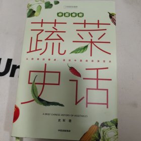 中国食物：蔬菜史话