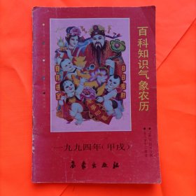 百科知识气象农历（1994年甲戌）