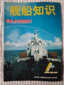 舰船知识  2001年第1期 （二十一世纪首刊，纪念）10品