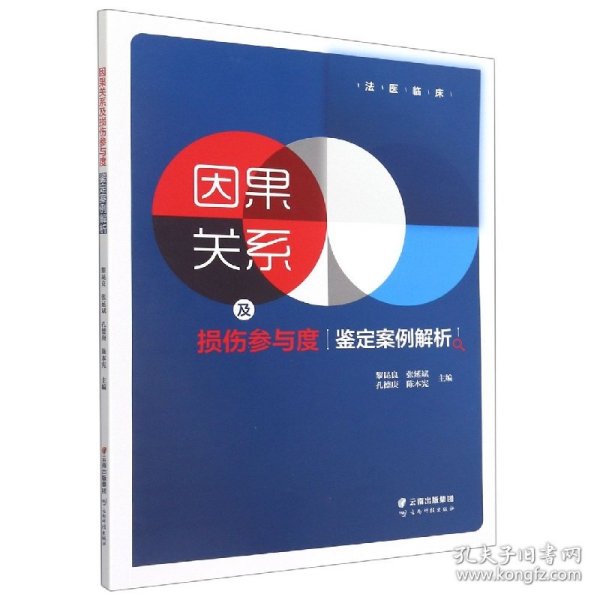 因果关系及损伤参与度鉴定案例解析/法医临床