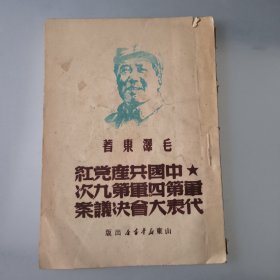 中国共产党红军第四军第九次代表大会决议案