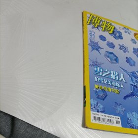 博物杂志:雪之猎人【2014.1】