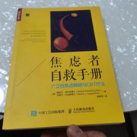 焦虑者自救手册 广泛性焦虑障碍与CBT疗法，内页干净