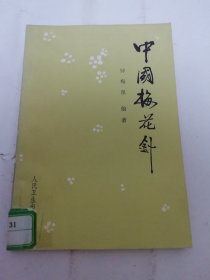 中国梅花针 （钟梅泉编著，人民卫生出版社1984年1版1印）2024.5.22日上