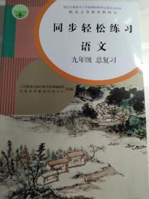 同步轻松练习 九年级总复习 语文 2021年新版