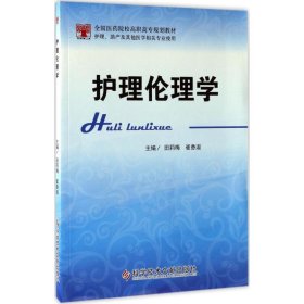 护理伦理学（护理、助产及其他医学相关专业使用）/全国医药院校高职高专规划教材