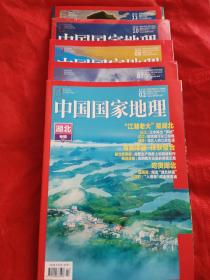 中国国家地理（2019第2、7、8、10、11） 5本合售