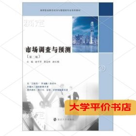 市场调查与预测第2版高等职业教育经济与管理类专业系列教材9787305233685正版二手书