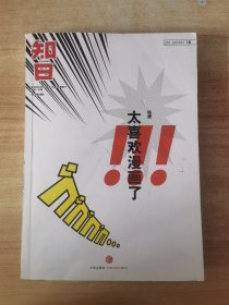 知日·太喜欢漫画了