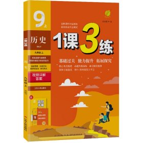 春雨教育·1课3练单元达标测试：历史9年级上（RMJY 2014秋）