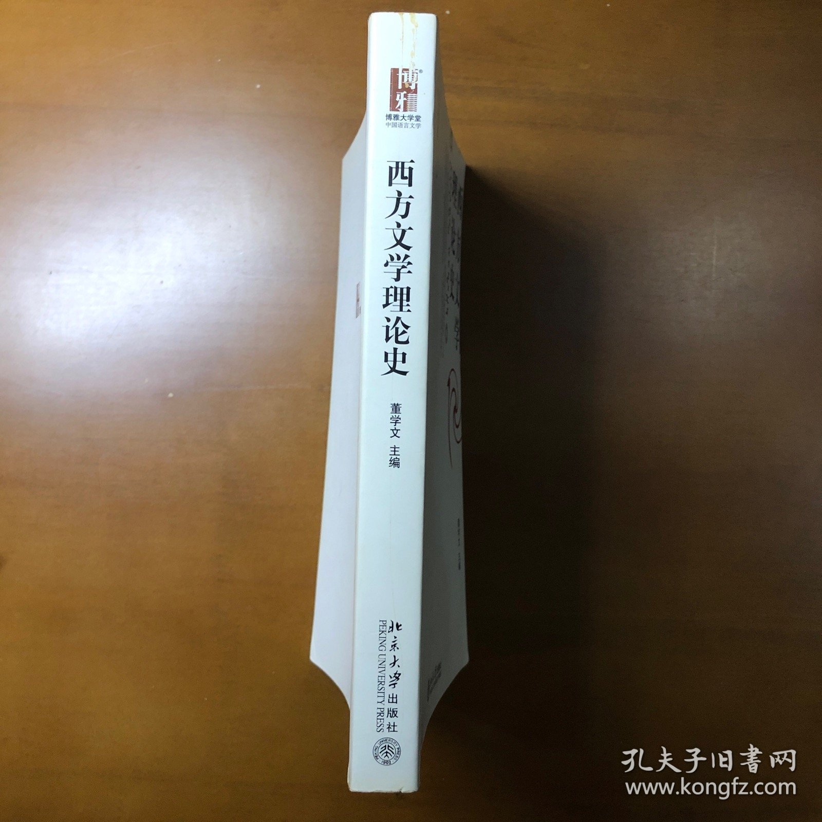 西方文学理论史