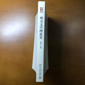 西方文学理论史