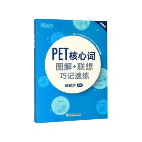 新东方PET核心词图解+联想巧记速练(2020改革版)