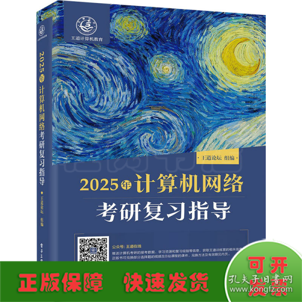 2025王道考研 计算机网络考研复习指导