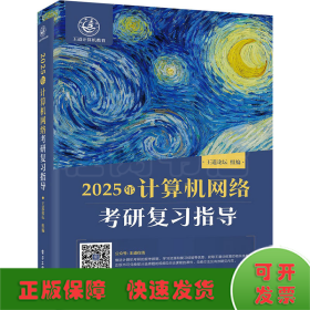 2025王道考研 计算机网络考研复习指导