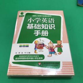 青苹果精品学辅3期：小学英语基础知识手册（彩图版）