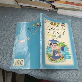 小学生学数学一点通