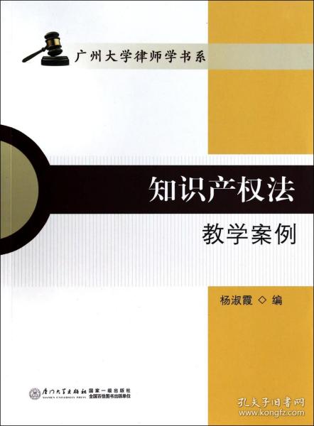 知识产权法教学案例/广州大学律师学书系