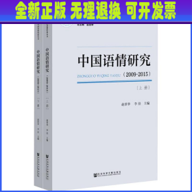 中国语情研究(2009-2015)(2册)