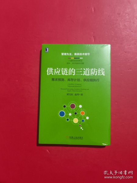 供应链的三道防线：需求预测、库存计划、供应链执行