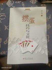 掼蛋技巧与文化