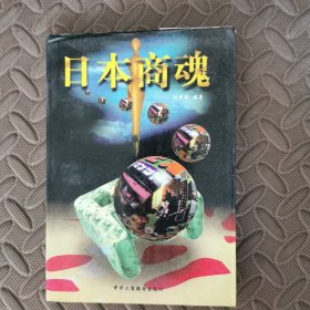 日本商魂