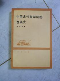 中国古代哲学问题发展史 下