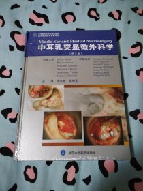 国外经典医学名著译丛：中耳乳突显微外科学（第2版）【全新未开封】