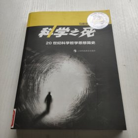 科学之死——20世纪科学哲学思想简史