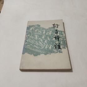 孙子译注