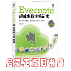 Evernote超效率数字笔记术