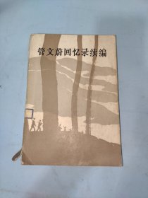 管文蔚回忆录续编