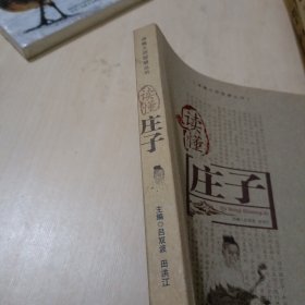 读懂庄子