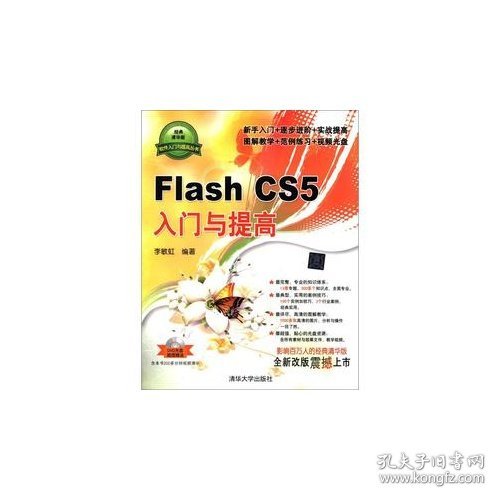 全新正版Flash CS5 入门与提高-DVD光盘9787302283232