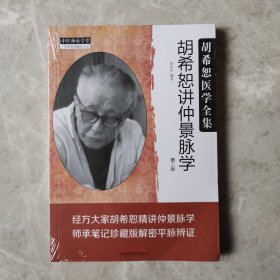 胡希恕讲仲景脉学