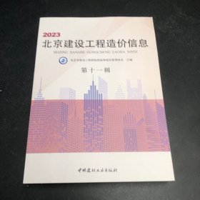 2023北京建设工程造价信息（第十一辑）