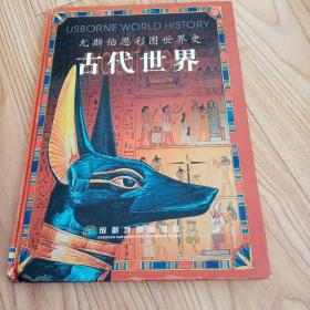 图说世界史：古代世界